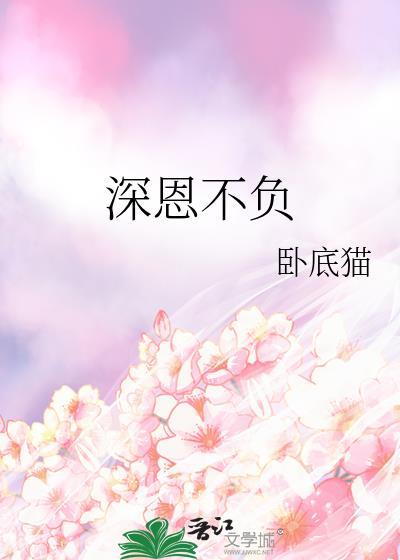 深恩不负by卧底猫番外