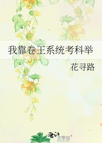 我靠卷王系统考科举作者花寻路