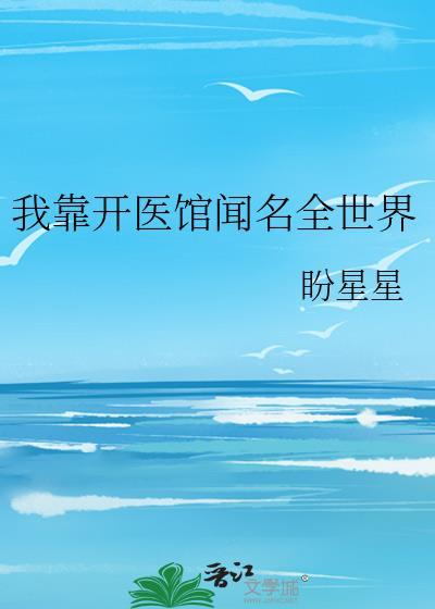 我靠开医馆闻名全世界番外