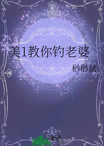 美1教你钓老婆沙沙鼠玩法技巧