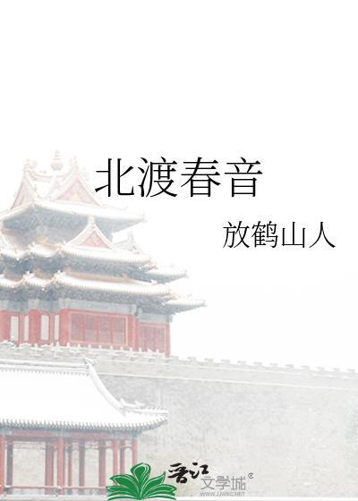北渡春音番外txt全本最新章节