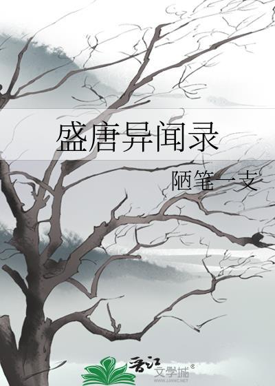 盛唐异闻录笔趣阁