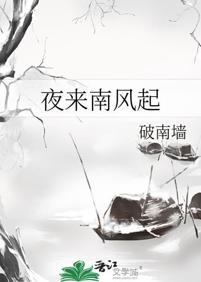 夜来南风起棉花花第21章