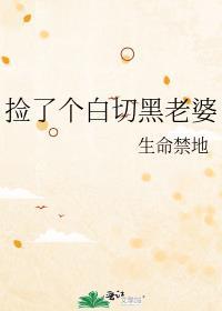 捡了个白切黑老婆全文阅读