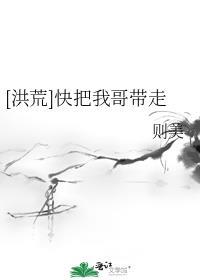 快把我哥带走穿越