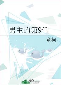 男主的第9任笔趣阁