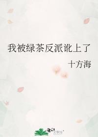 我被绿茶反派讹上了全文免费阅读