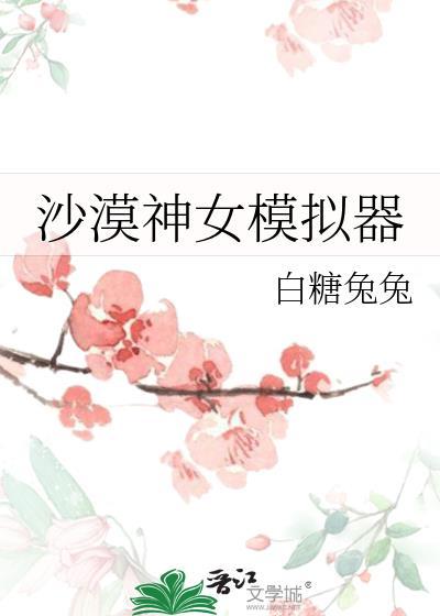 沙漠盒子模拟器