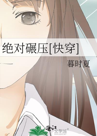 绝对碾压快穿