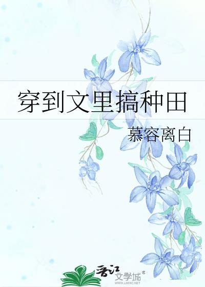 穿到种田文的那些年醋溜