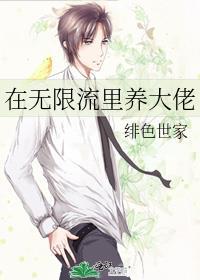 在无限流里养大佬633