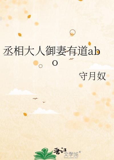 丞相大人御妻有道叶流云番外