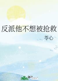 反派他不想改过自新免费阅读