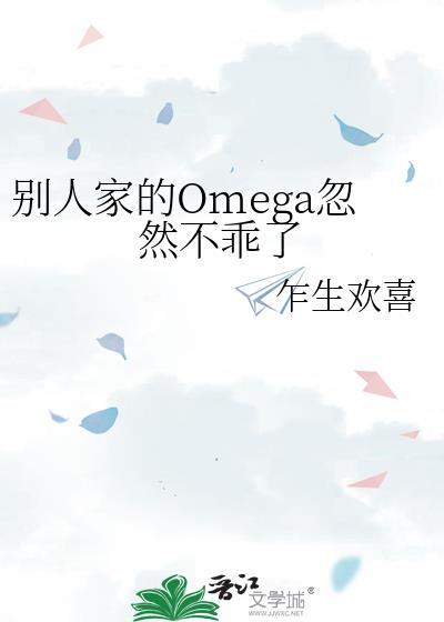 别人家的omega忽然不乖了免费阅读
