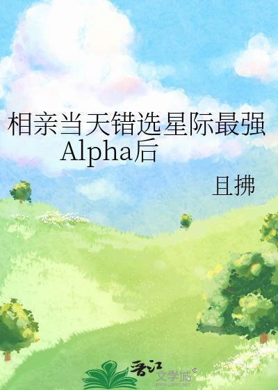 相亲当天错选星际最强Alpha后免费阅读