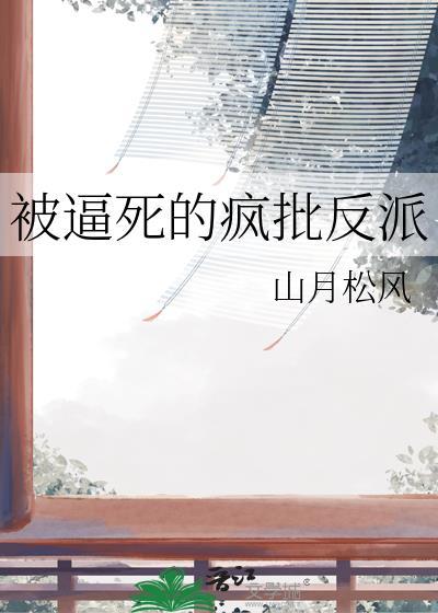 被逼成反派