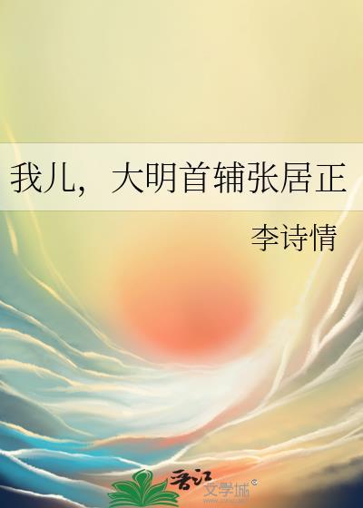 大明首辅张居正无盗版