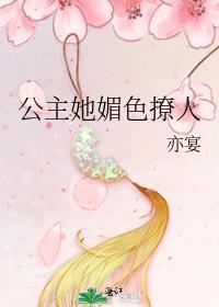 公主她媚色撩人全文阅读最新章节列表