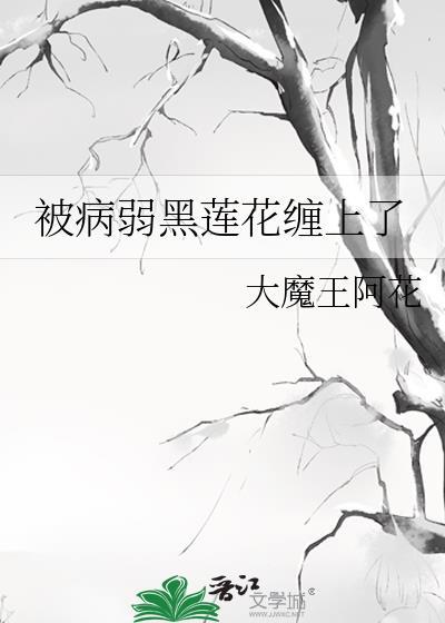 被病娇缠身