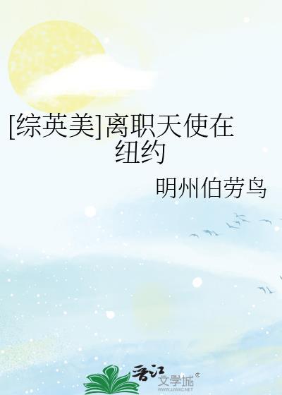 离职天使在纽约 格格党