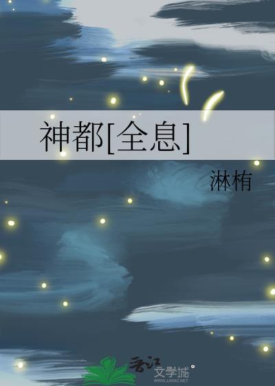 都市神都