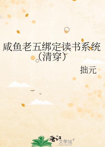 咸鱼老五绑定读书系统(清穿)TXT