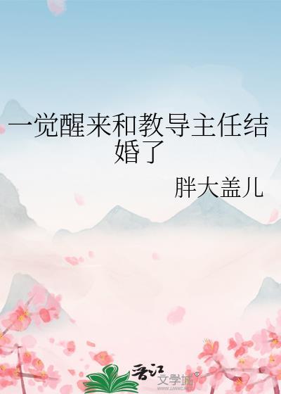 一觉醒来和教导主任结婚了惟屿