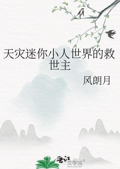 迷你小人闯入人类世界