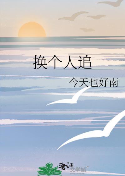 换一个人应该怎么办