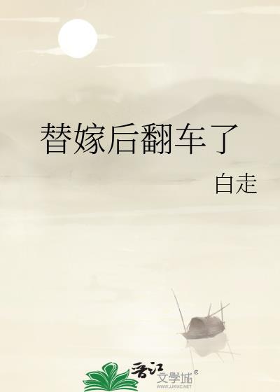 替嫁后翻车了免费阅读