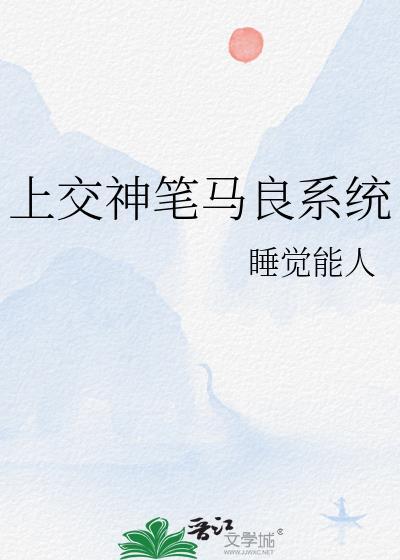 上交神笔马良系统后