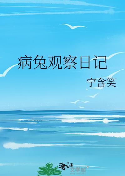 病兔观察日记全文阅读