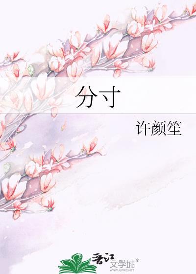 分寸的读音