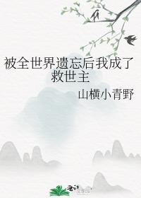 被世界遗忘的人专辑
