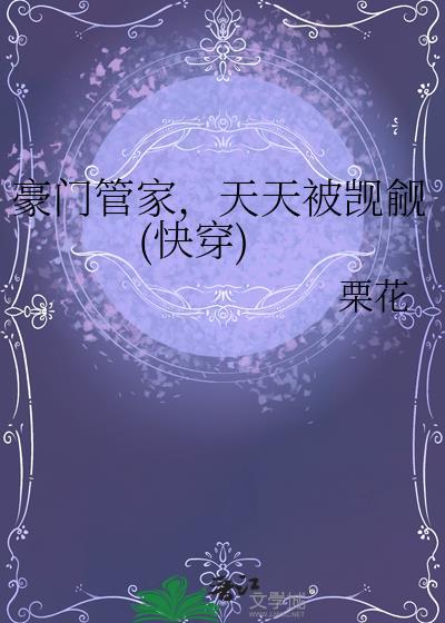 豪门的管家