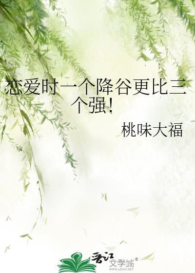 恋爱时一个降谷更比三个强笔趣阁