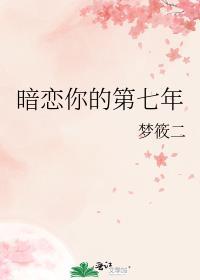暗恋你的第七年txt
