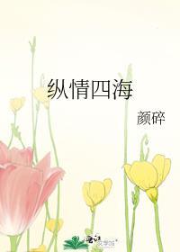 纵情四海啥意思