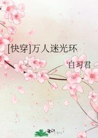 快穿万人迷光环无防盗