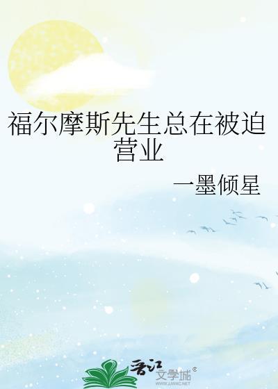 福尔摩斯先生总在被迫营业一墨倾星TXT