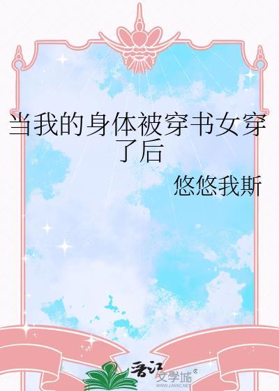 当我的身体被穿书女穿了后全文免费阅读