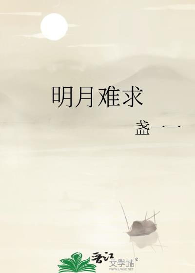 明月己难圆小视频结局