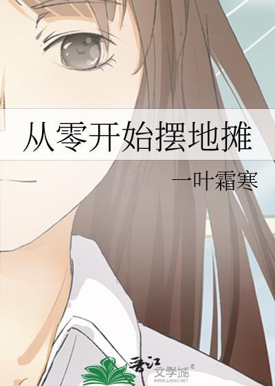 从零开始摆地摊免费沈三元