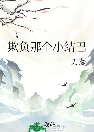 欺负你吧