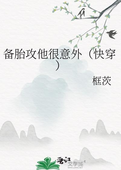 备胎攻他很意外快穿免费阅读