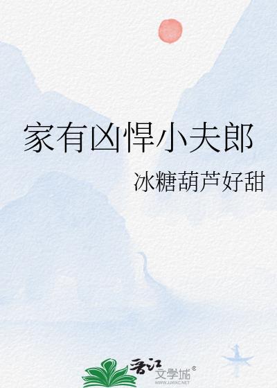 家有凶悍小夫郎by