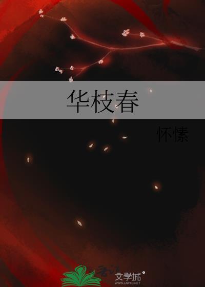 华枝春满读音