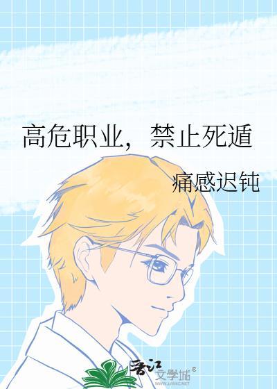 高危职业全文