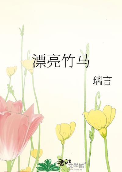 好看的竹马甜甜