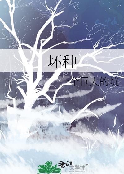 坏种有没有第三部
